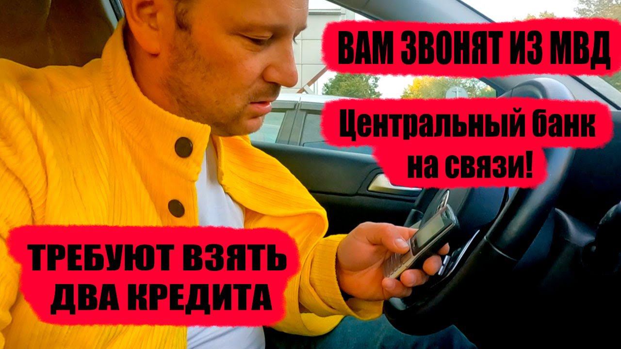 Как меня разводили на два кредита по телефону. Подробная схема с мошенниками от лица ЦБ и МВД. смотреть онлайн