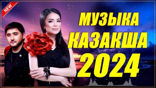 TOP 2024 || Қазақстан Музыка 2024 - Ең Танымал Қазақ Музыкасы - Қазақстанның Жаңа Ән Жинағы 2024 смотреть онлайн