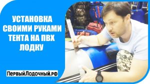 Как установить ходовой тент на ПВХ лодку? Ставим своими руками тент на надувную лодку.