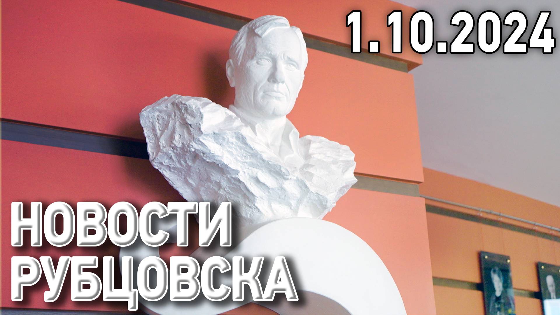 Новости Рубцовска (01.10.2024) смотреть онлайн