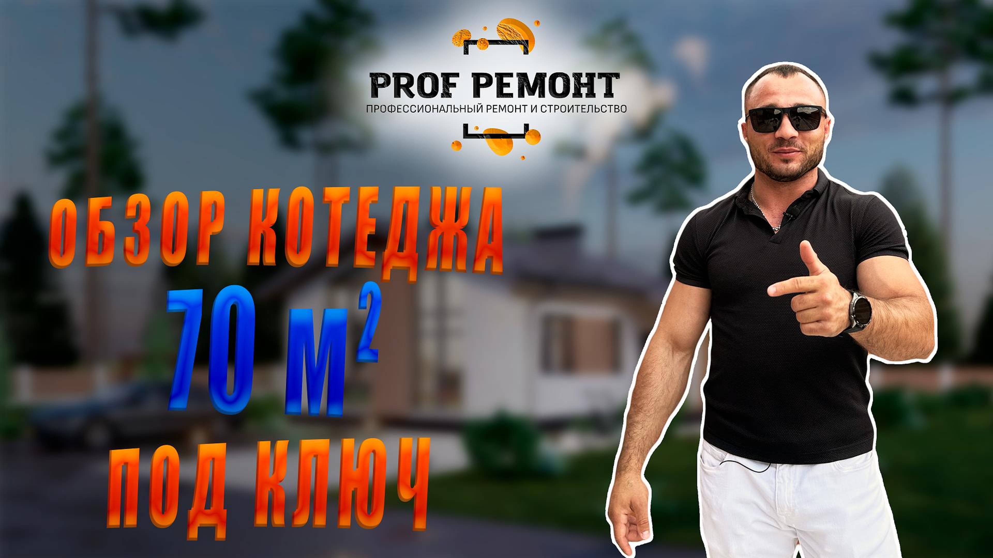 77. M_Коттедж_70м2_Обзор