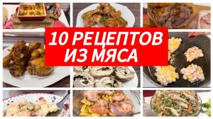 10 РЕЦЕПТОВ ИЗ МЯСА. ЧТО ПРИГОТОВИТЬ С МЯСОМ