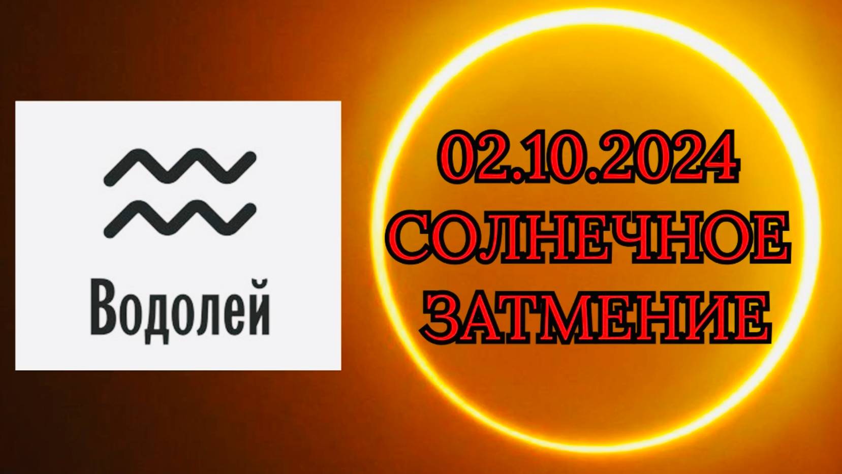 ВОДОЛЕЙ: "СОЛНЕЧНОЕ ЗАТМЕНИЕ и ЕГО ВЛИЯНИЕ на ВАС!!!" смотреть онлайн