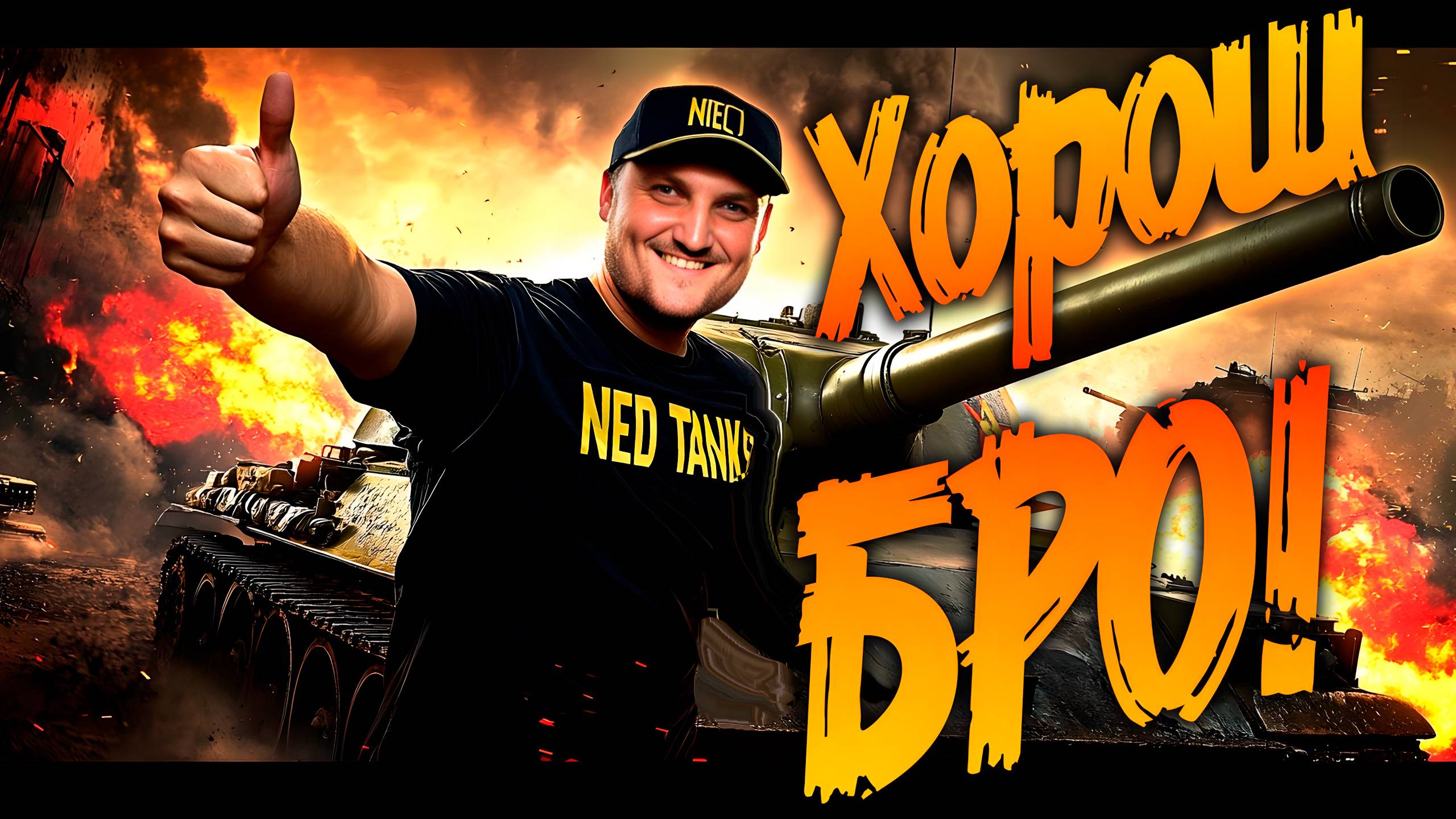 Громкие победы с NEO TANKS в Мире Танков! смотреть онлайн
