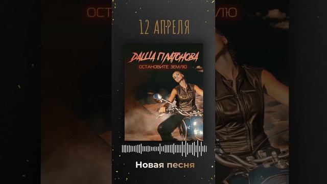 Новая песня 12 апреля! Не пропусти #дашаплатонова #остановитеземлю  #музыка #премьера #релиз