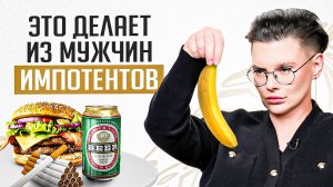 Что не есть чтобы не падал. Продукты под запретом которые приведут к эректильной дисфункции
