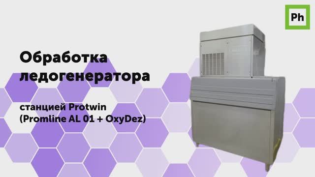 Обработка ледогенератора станцией Protwin смотреть онлайн