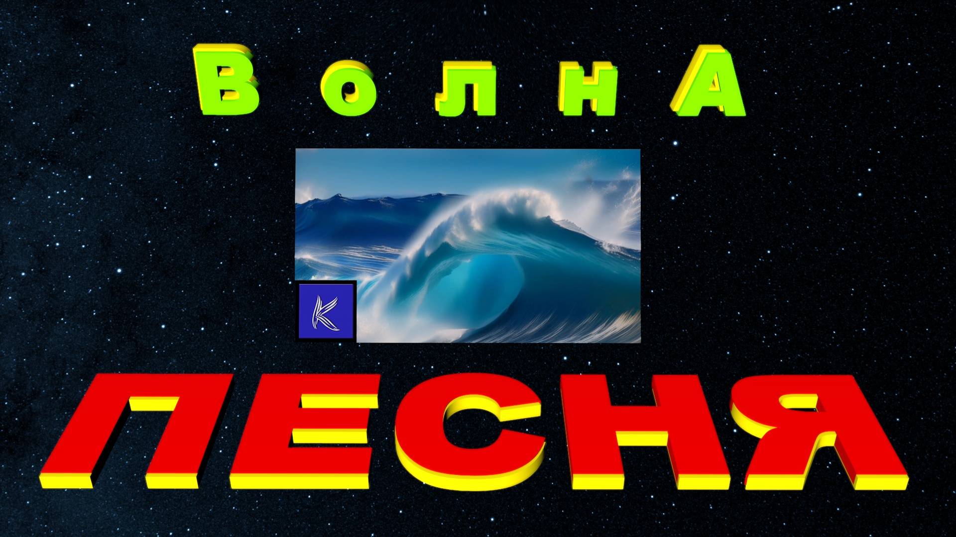 ВОЛНА смотреть онлайн