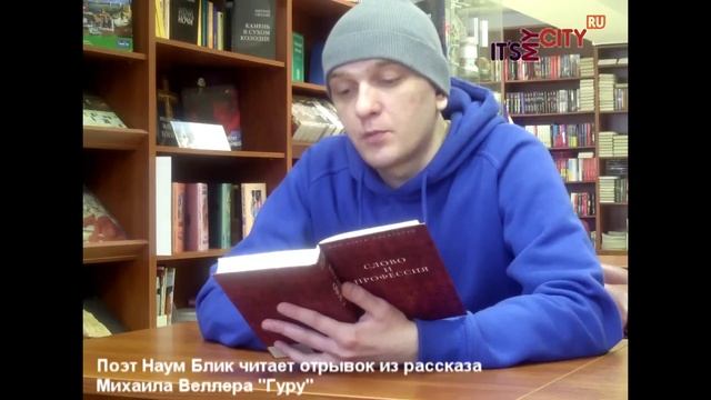 Поэт Наум Блик читает книгу Веллера смотреть онлайн