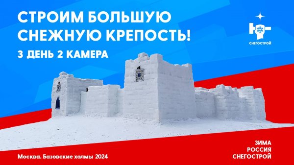 Part 3.1. Снегостроим большую снежную крепость с горкой!
Timelapse (таймлапс) 2024.