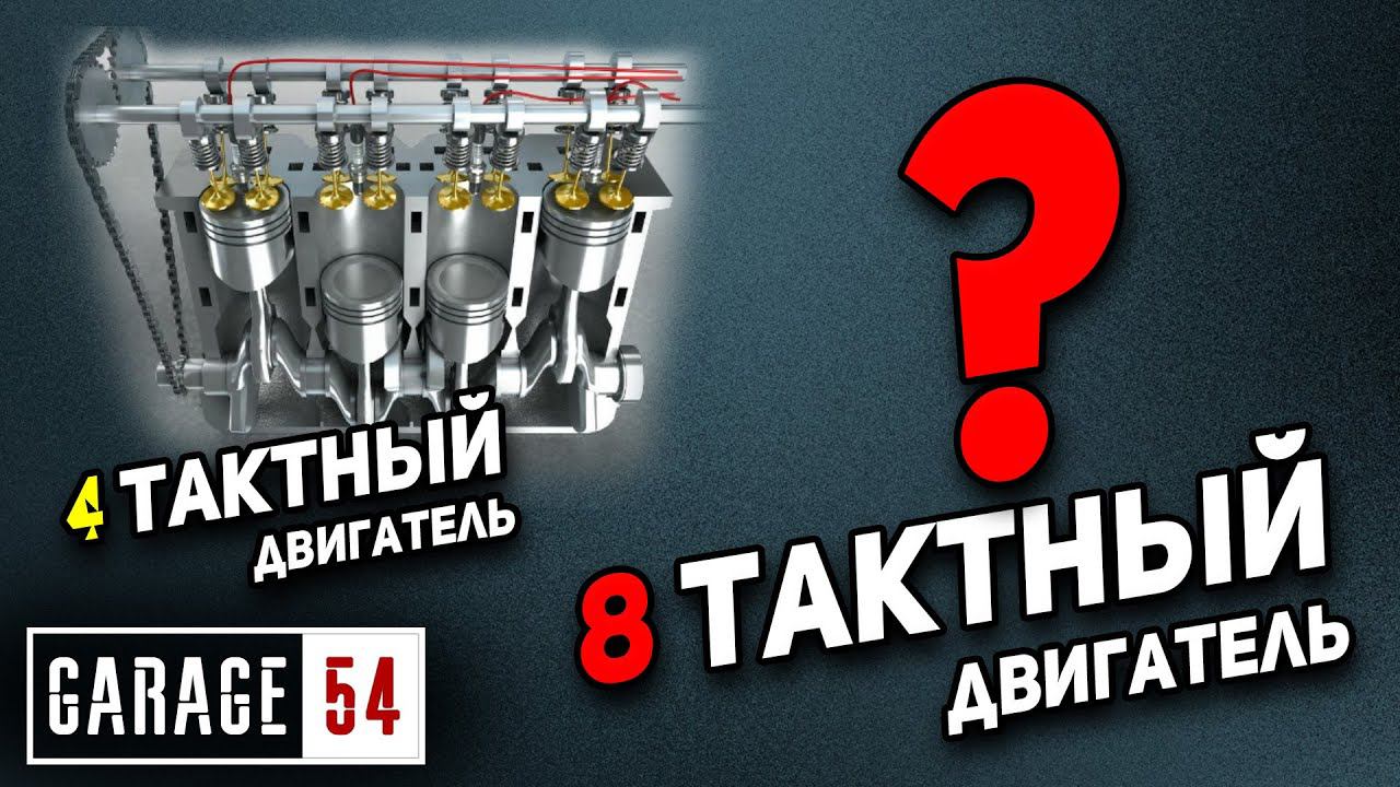 8 ТАКТНЫЙ ДВИГАТЕЛЬ - КАК ЭТО РАБОТАЕТ? смотреть онлайн