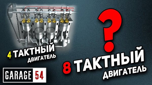 8 ТАКТНЫЙ ДВИГАТЕЛЬ - КАК ЭТО РАБОТАЕТ?