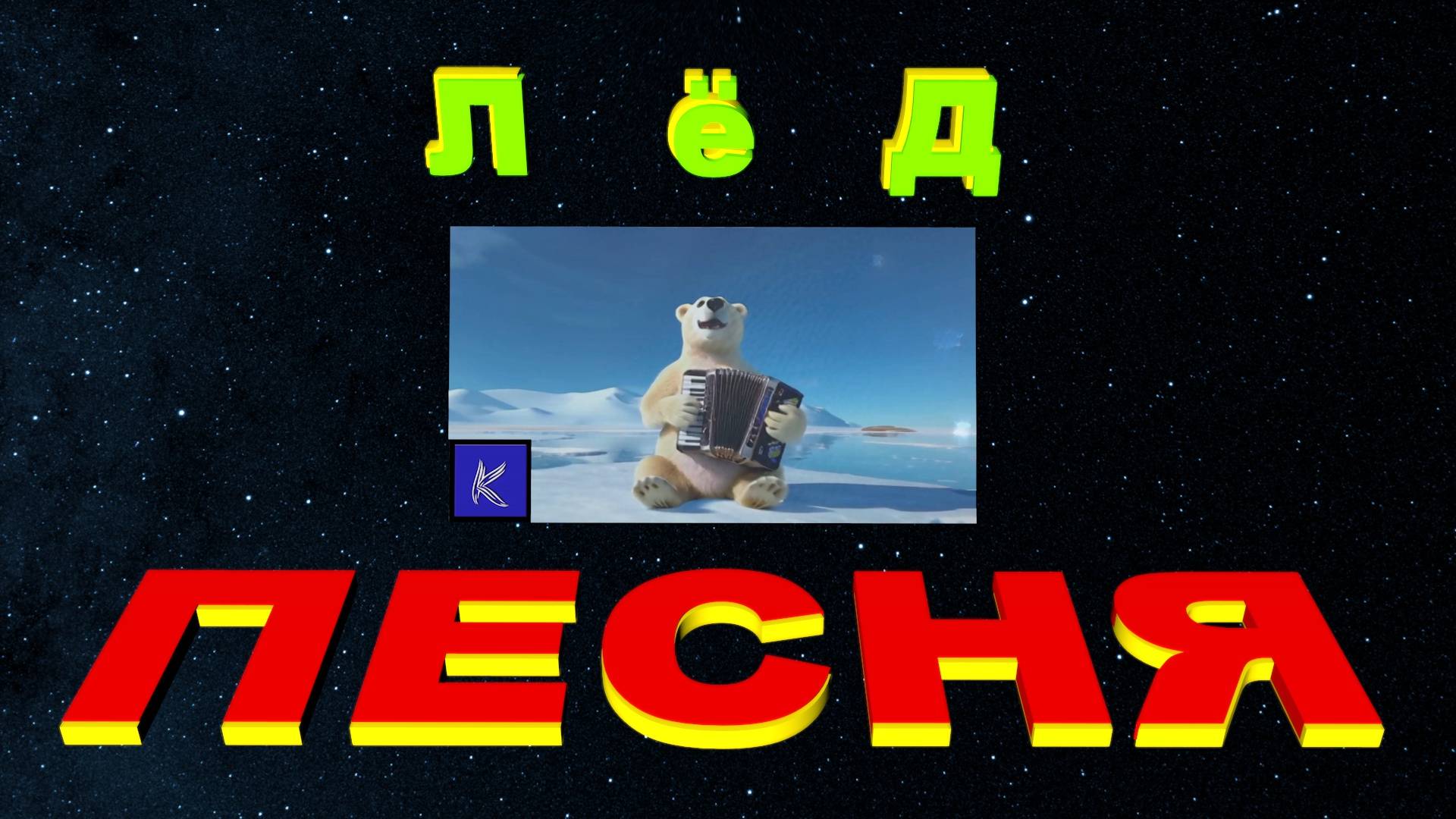 ЛЁД смотреть онлайн