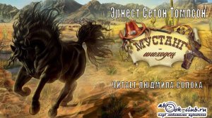 Эрнест Сетон Томпсон «Мустанг-иноходец» (рассказ)