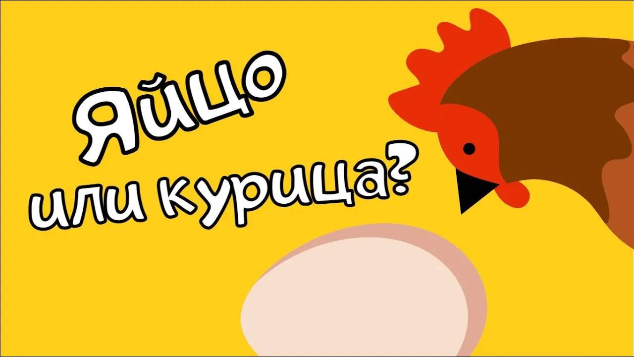 Курица или яйцо?