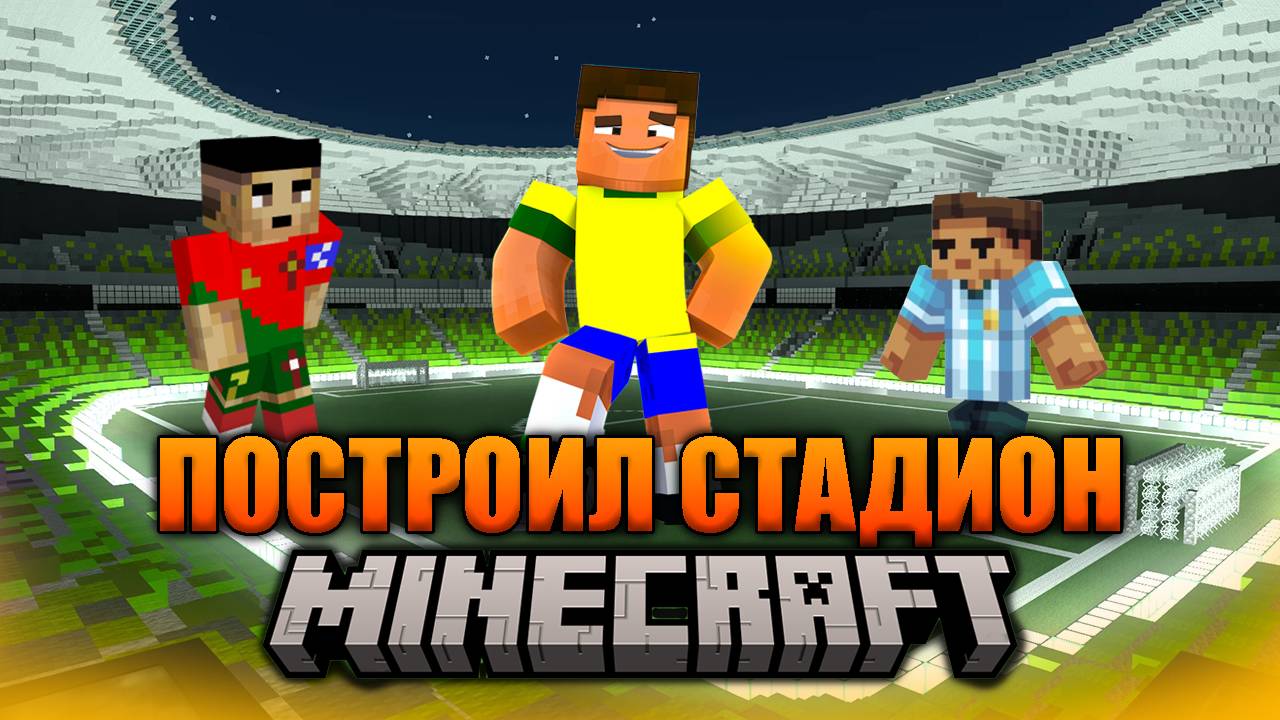 ПОСТРОИЛ ФУТБОЛЬНЫЙ СТАДИОН В MINECRAFT/*взорвал ... смотреть онлайн