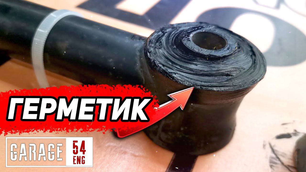 Сайлентблоки из ГЕРМЕТИКА - Сработает? смотреть онлайн