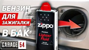 БЕНЗИН ZIPPO в БАК - ЗАВЕДЕТСЯ ЛИ АВТО???
