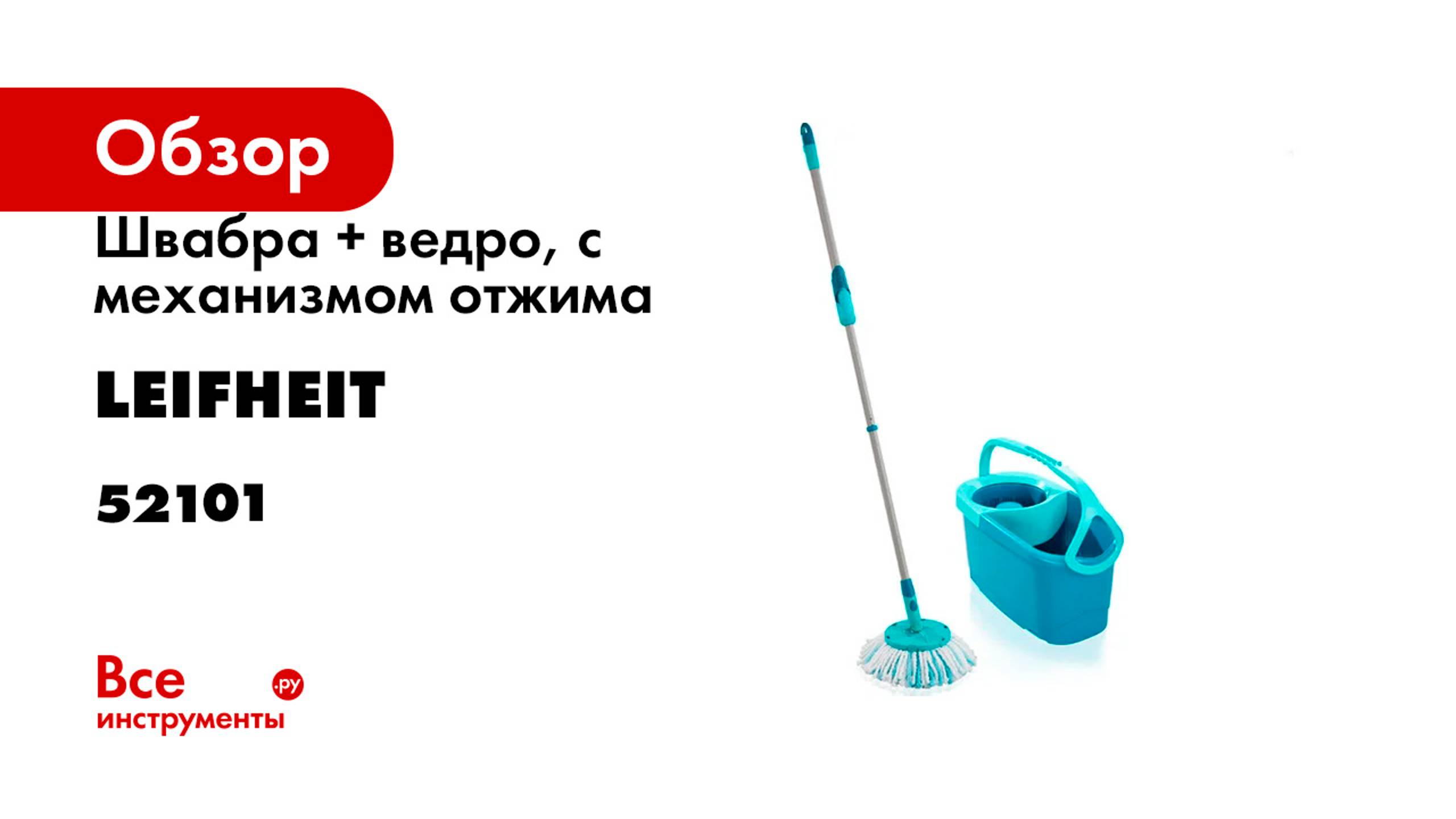 Комплект: Швабра + ведро, с механизмом отжима Leifheit CLEAN TWIST Disc Mop Ergo 52101 смотреть онлайн