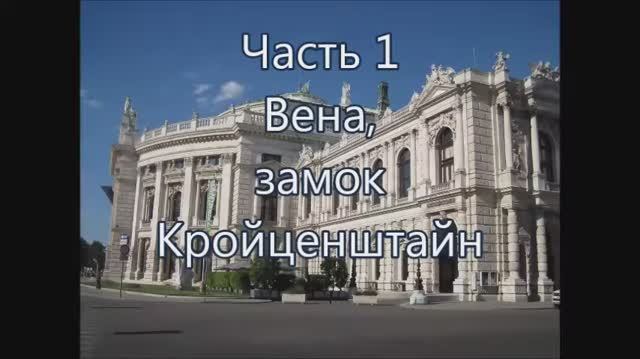 1 Вена и замок Кройценштайн