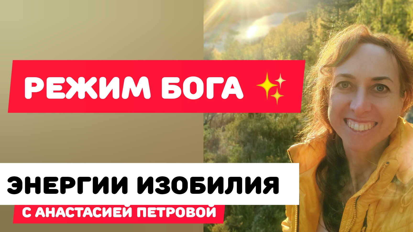 ЖИТЬ ЛЕГКО! Расширяем сознание и энергию 💛 смотреть онлайн