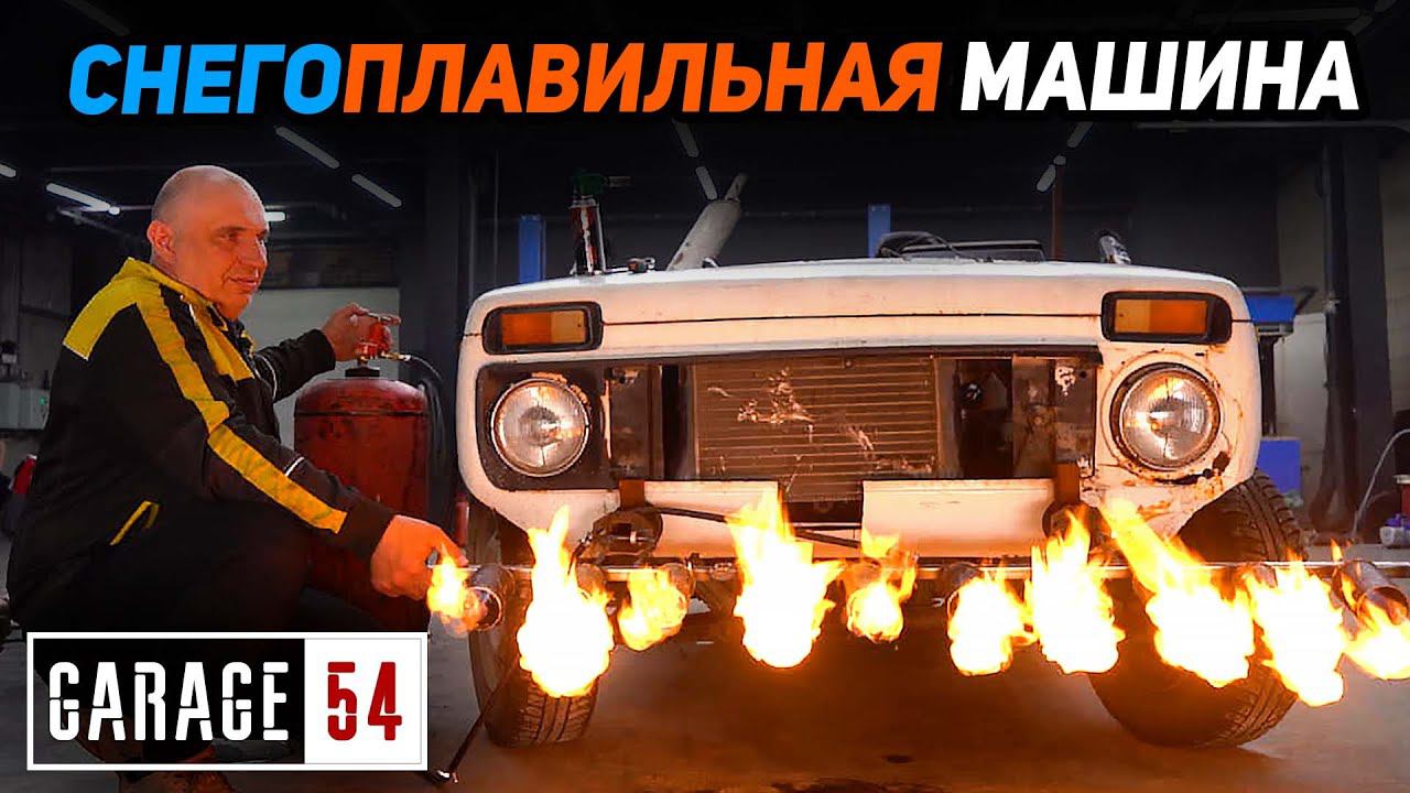 СНЕГОПЛАВИЛЬНАЯ УСТАНОВКА на АВТО - СРАБОТАЕТ? смотреть онлайн