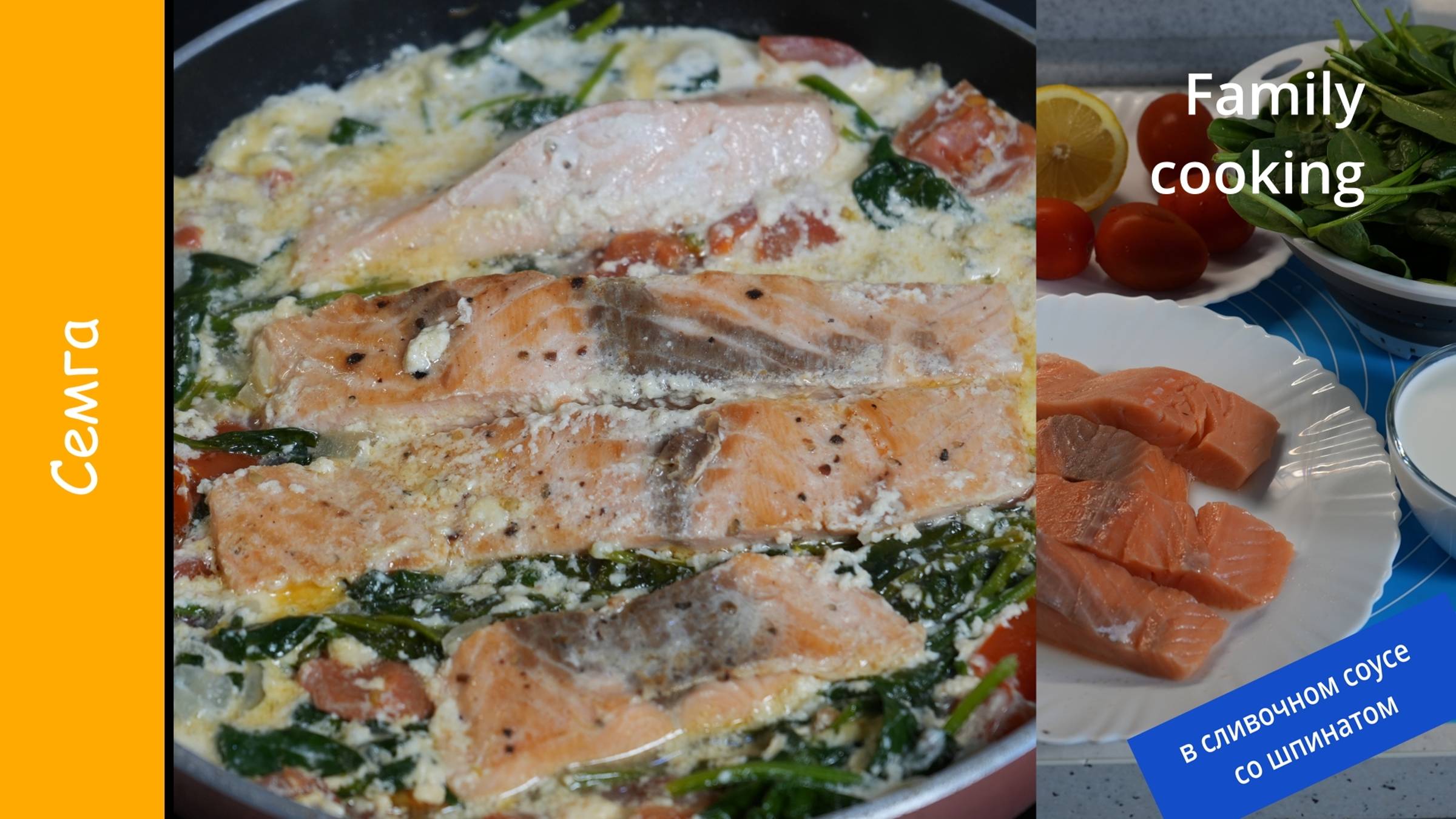 Семга в сливочном соусе со шпинатом и помидорами смотреть онлайн