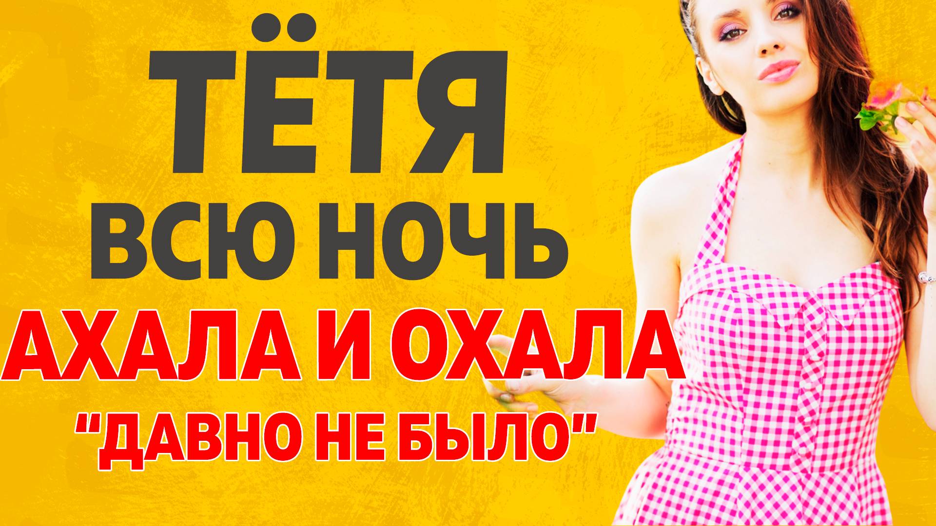 Молодой показал тетке на что способен. Расскажу тебе. Любовные истории смотреть онлайн