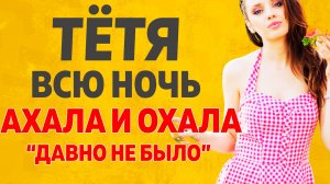 Молодой показал тетке на что способен. Расскажу тебе. Любовные истории