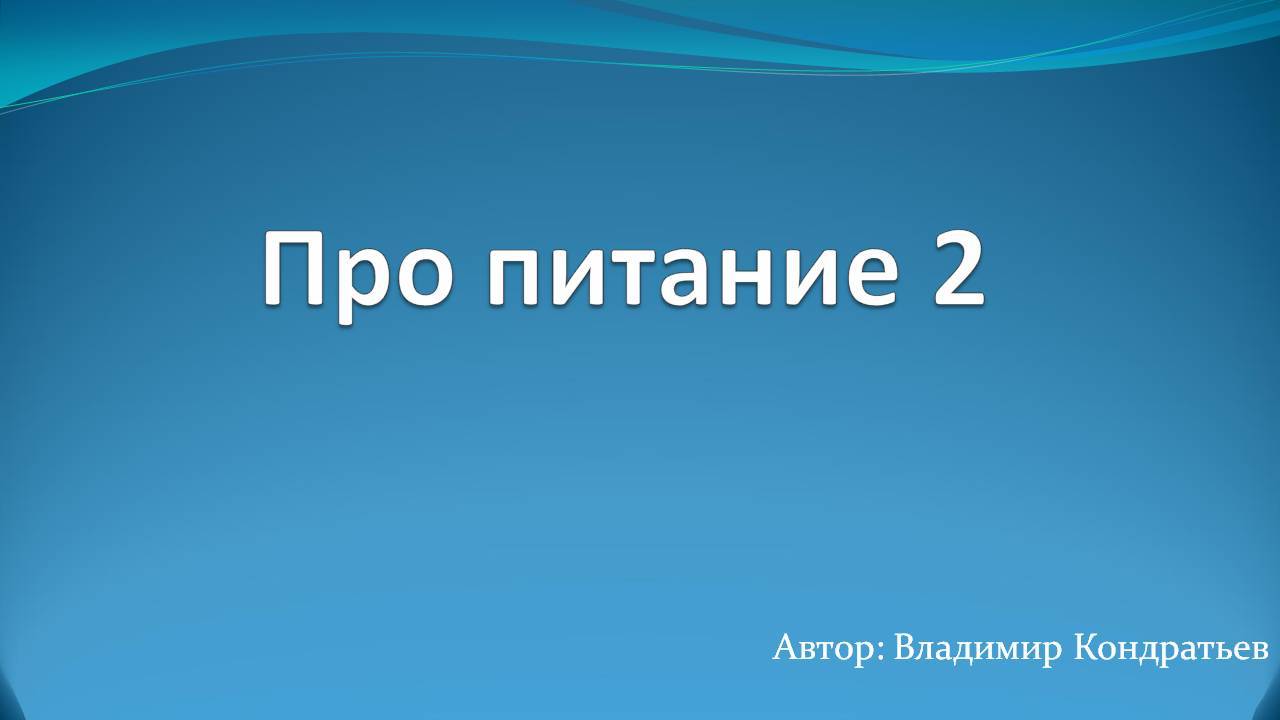 Про питание 2