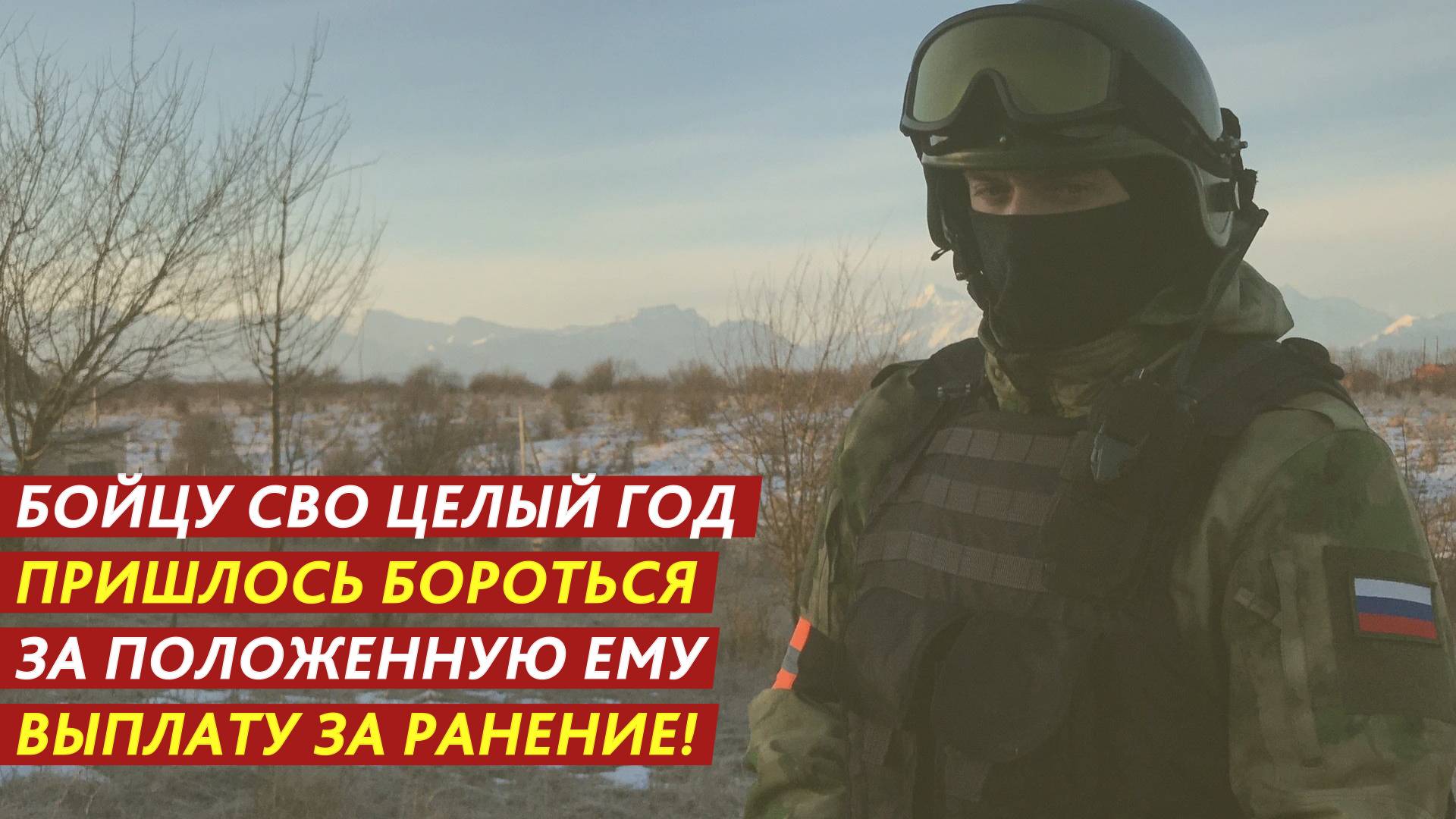 Бойцу СВО целый год пришлось бороться за положенную ему выплату за ранение! смотреть онлайн