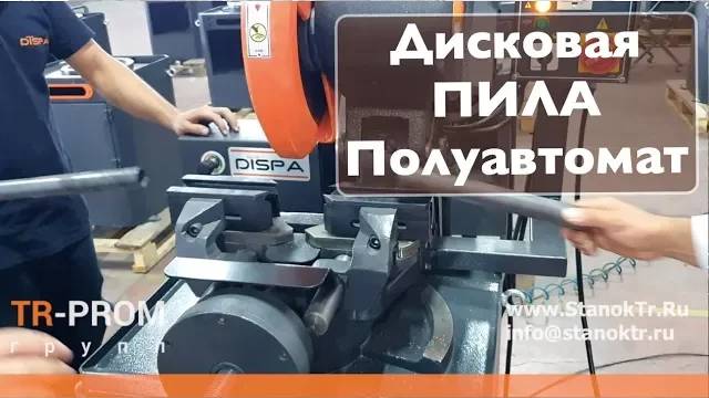 Полуавтоматический дисковый отрезной станок Dispa Makina смотреть онлайн