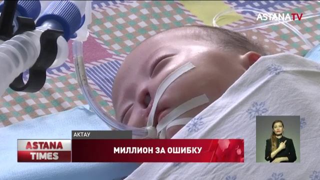Мать младенца, который лишился носа в Актау отсудила у врачей 1 млн тенге смотреть онлайн