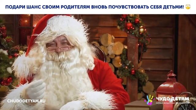 Для родителей. Лучшее новогоднее видео-поздравление от Деда Мороза смотреть онлайн