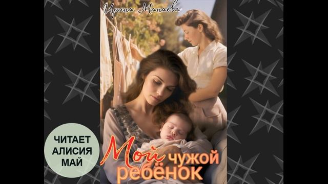Аудиокнига "Мой чужой ребенок". Автор: Ирина Манаева смотреть онлайн