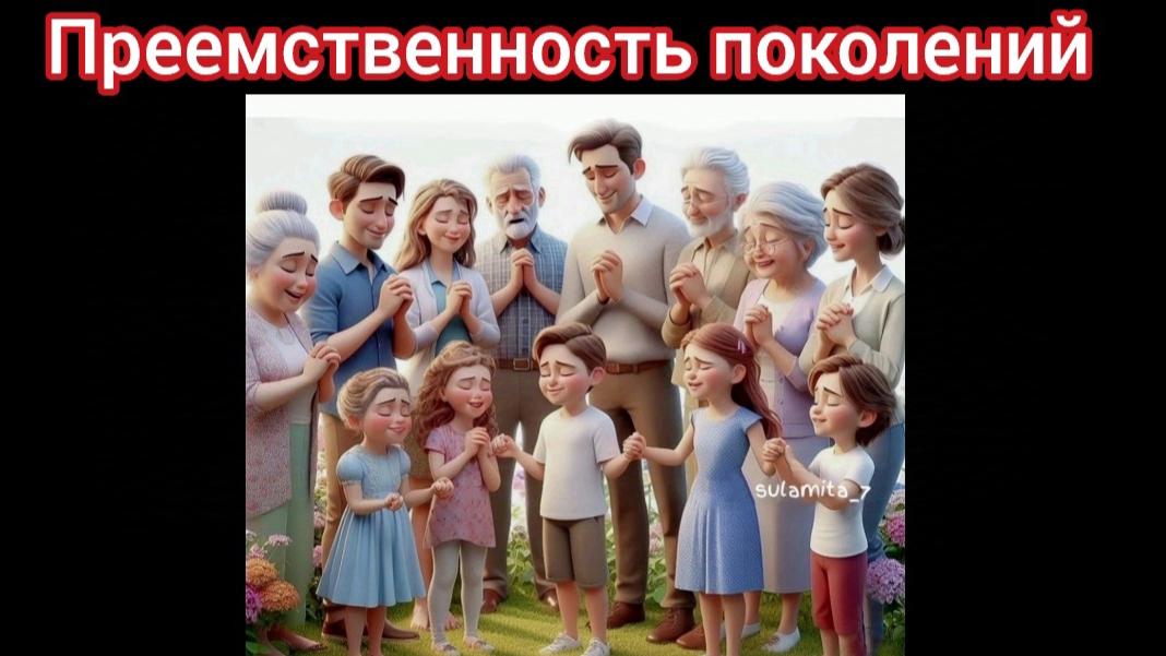 ПРЕЕМСТВЕННОСТЬ ПОКОЛЕНИЙ.