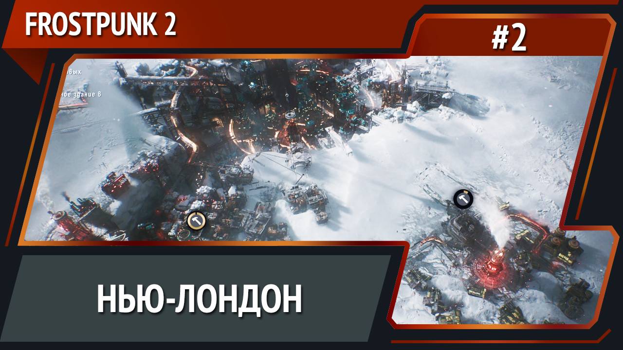 Глава 1 / Frostpunk 2: прохождение №2 [Капитан] смотреть онлайн