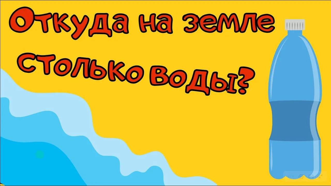 Откуда столько воды? Был потоп?