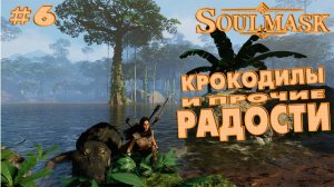 Soulmask #6 Крокодилы и прочие радости