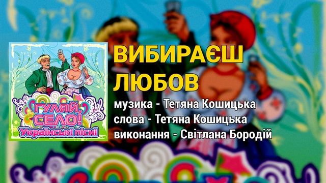 Вибираєш любов - Гуляй, село! (Українські пісні, Веселі пісні, Ліричні пісні) смотреть онлайн