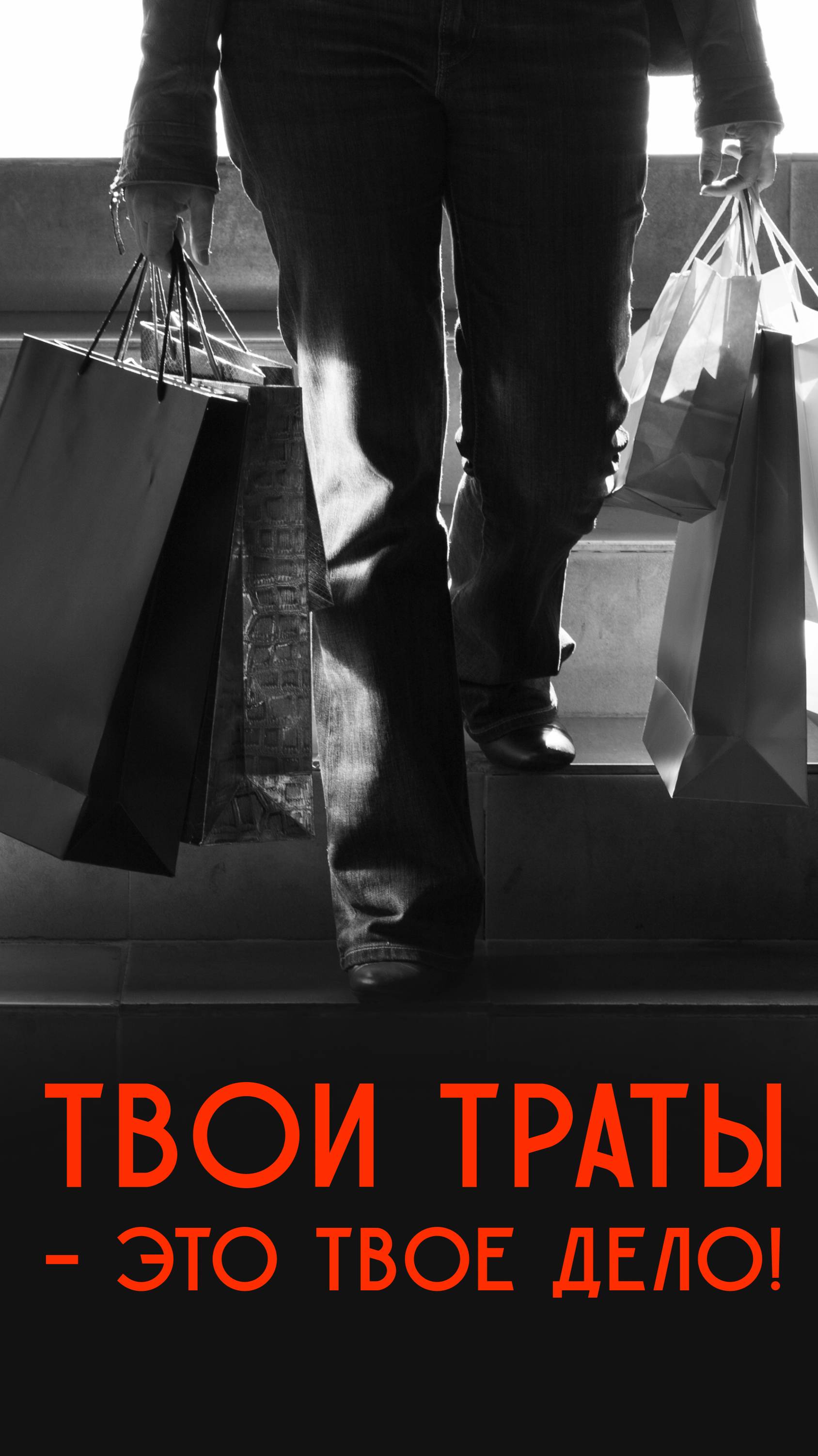 Как скрыть свои траты от посторонних? ФИНАНСОВАЯ НЕЗАВИСИМОСТЬ!