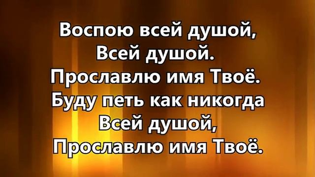 Воспою всей душой Христианское караоке смотреть онлайн