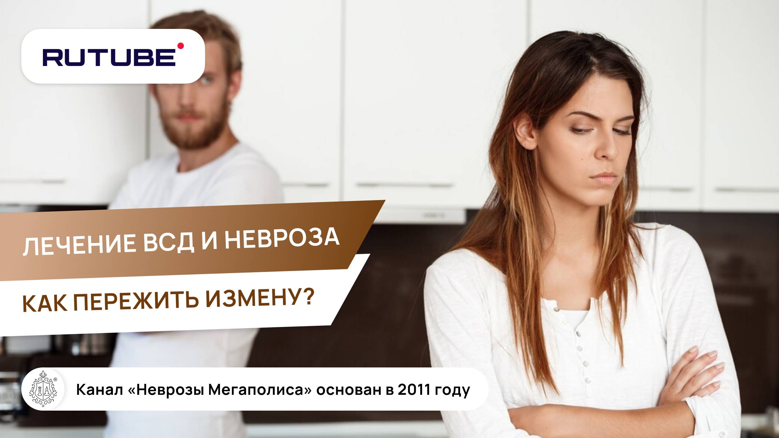Лечение ВСД и невроза. Как пережить измену? смотреть онлайн
