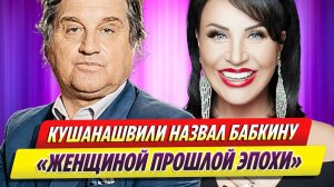 Отар Кушанашвили назвал Надежду Бабкину женщиной прошлой эпохи