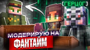 МОДЕРИРУЮ на АНАРХИИ после НОВОГО ВАЙПА | ПРОВЕРКА НА ЧИТЫ - Майнкрафт ФанТайм