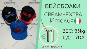 900-017 #1892 Аксессуары летние. Бейсболки Крем+Экстра Весна-лето Италия