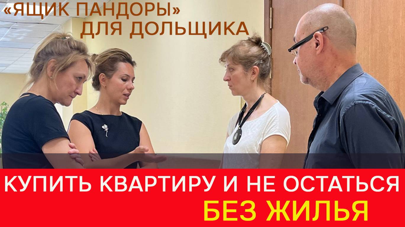 Как купить квартиру и не остаться без жилья смотреть онлайн