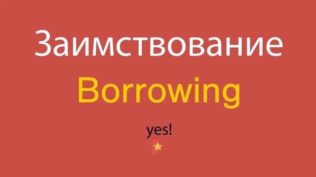 Заимствование по-английски смотреть онлайн