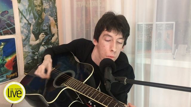 Павел Гринёв (Кинаман) - LIVE на кухне, Ростов-на-Дону смотреть онлайн