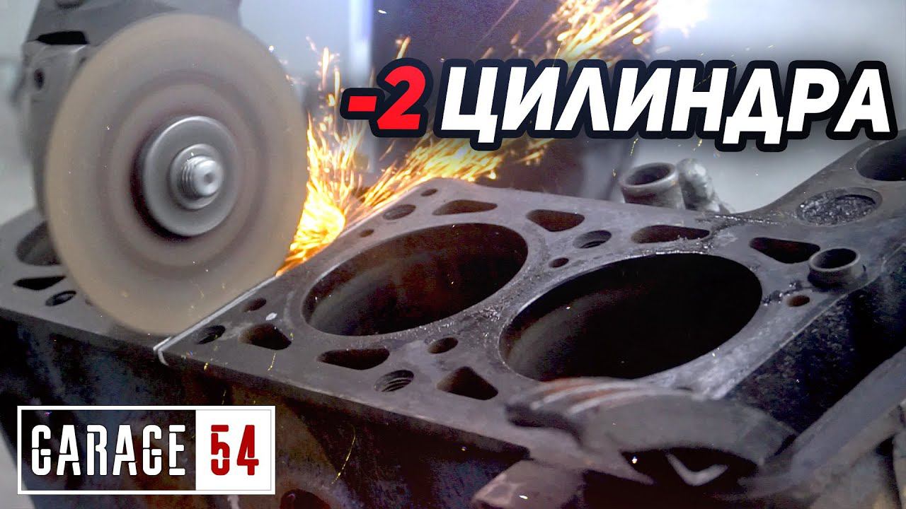 Что если, ОТПИЛИТЬ 2 ЦИЛИНДРА и запустить ПОЛОВИНУ ДВИГАТЕЛЯ? смотреть онлайн